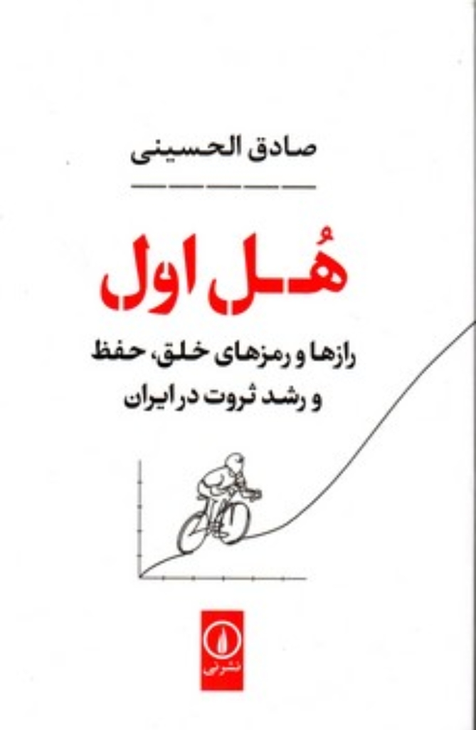 تصویر  هل اول - راز و رمزهای خلق حفظ و رشد ثروت در ایران (رقعی-شمیز)